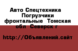 Авто Спецтехника - Погрузчики фронтальные. Томская обл.,Северск г.